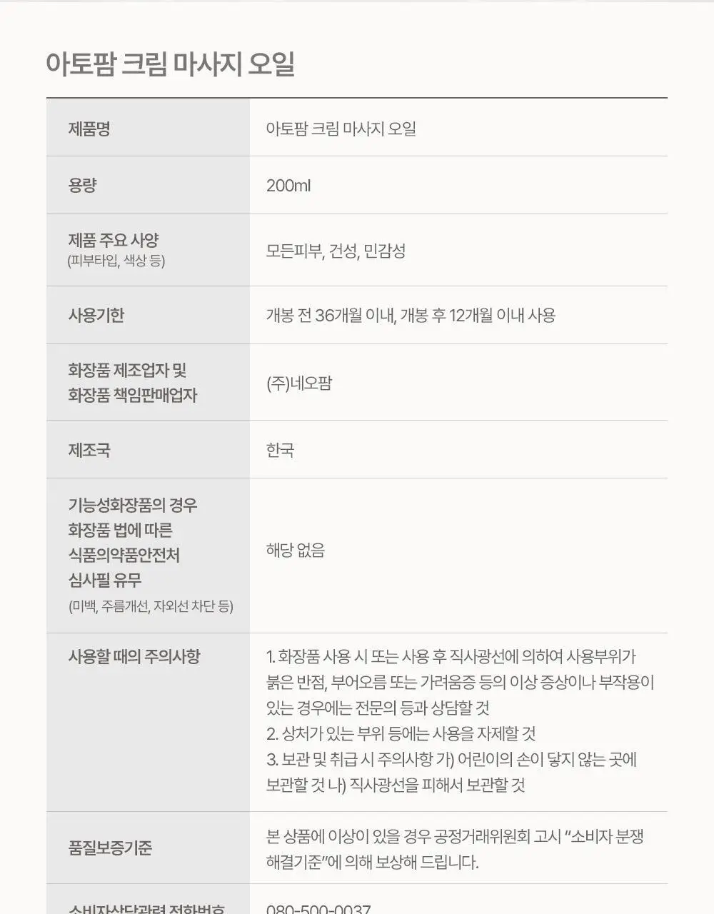 [괄사 마사지용 추천] 아토팜 크림 마사지 오일 200ml 상세페이지 54